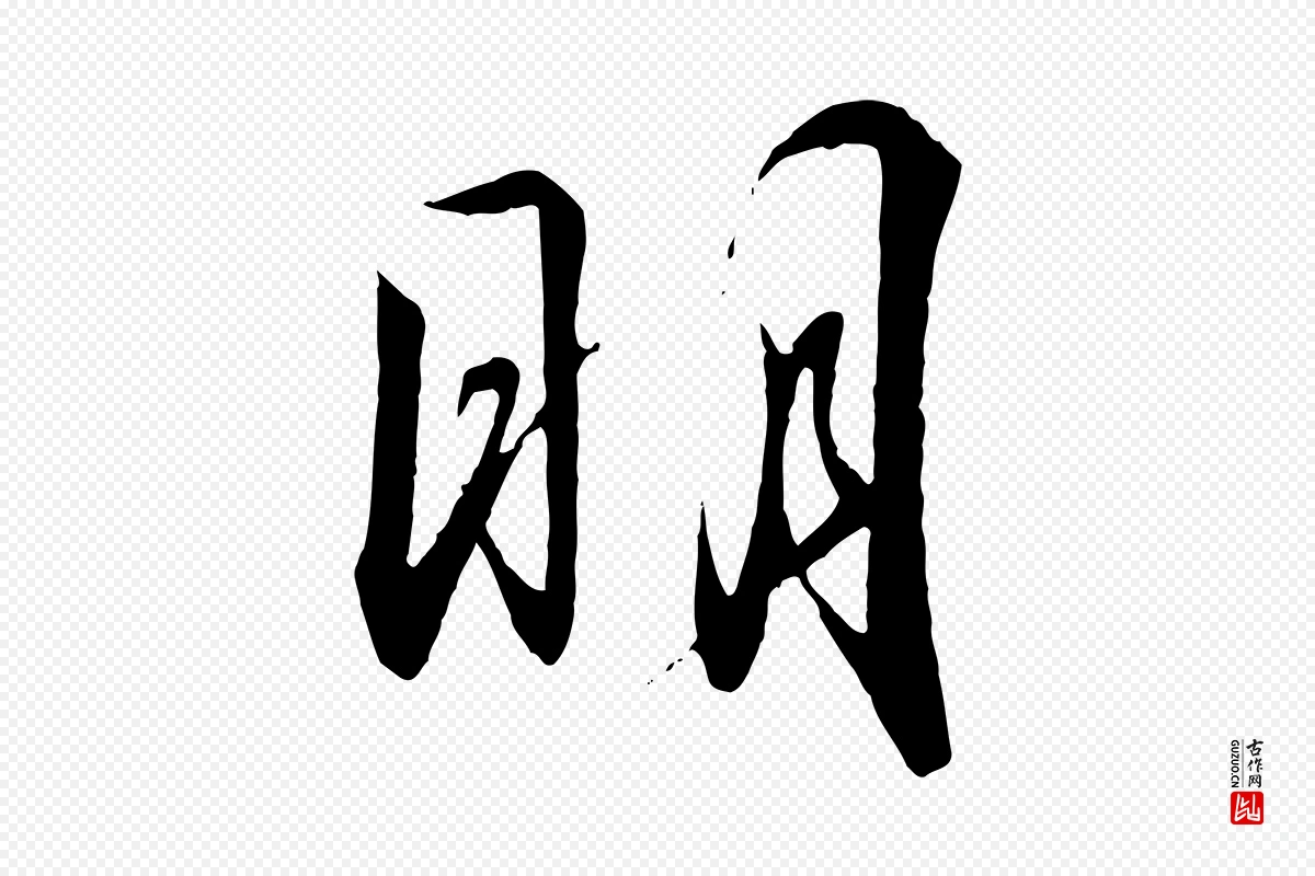 宋代高宗《千字文》中的“明”字书法矢量图下载