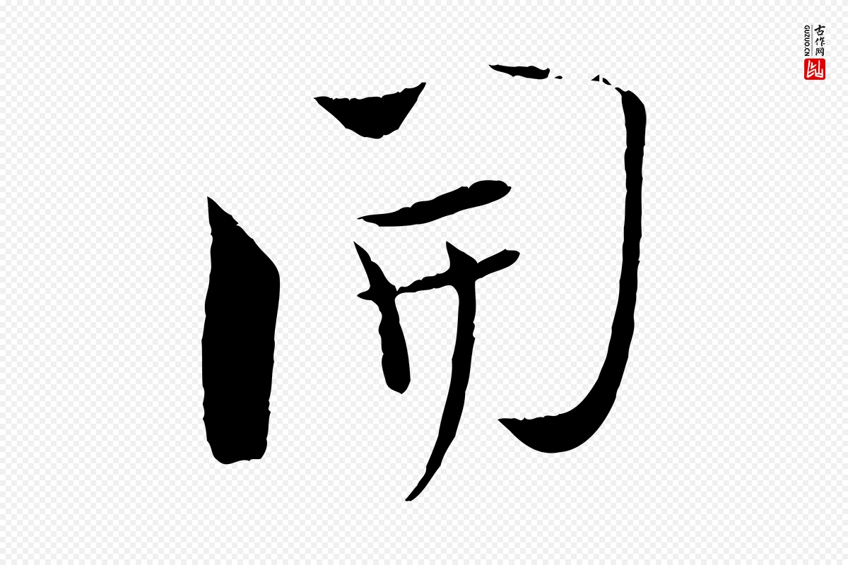 宋代陆游《与原伯帖》中的“開(开)”字书法矢量图下载