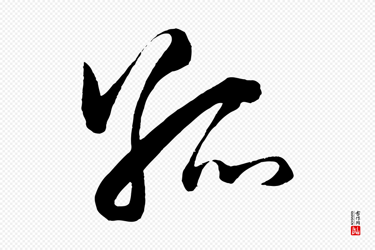 明代王守仁《龙江留别诗》中的“孤”字书法矢量图下载