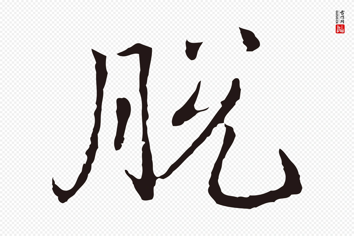 元代邓文原《邓佥事平安家书》中的“脫(脱)”字书法矢量图下载