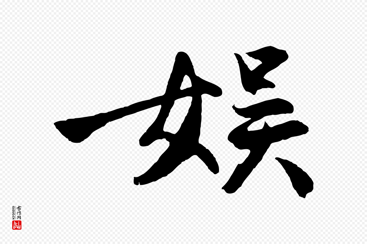 明代沈周《画跋》中的“娛(娱)”字书法矢量图下载