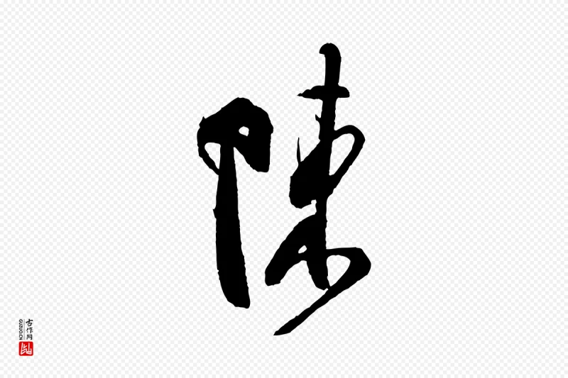 宋代米芾《寒光帖》中的“陳(陈)”字书法矢量图下载