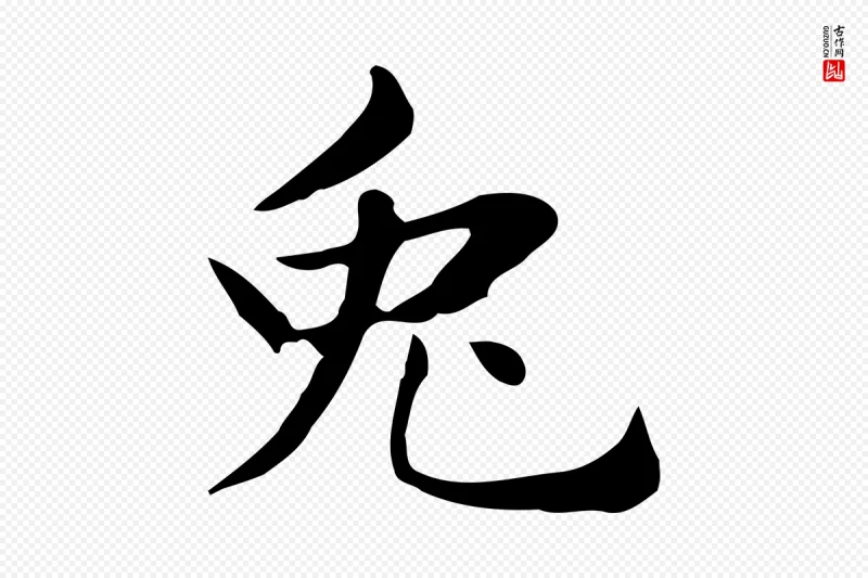 明代俞和《急就章释文》中的“兔”字书法矢量图下载