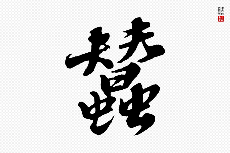 宋代苏轼《春帖子词》中的“蠶(蚕)”字书法矢量图下载