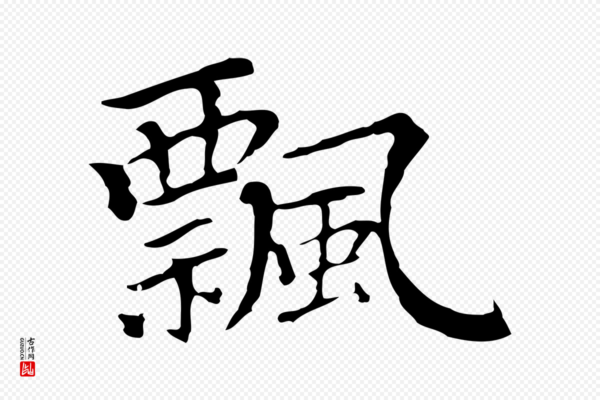 元代柯九思《跋双钩兰亭序》中的“飄(飘)”字书法矢量图下载