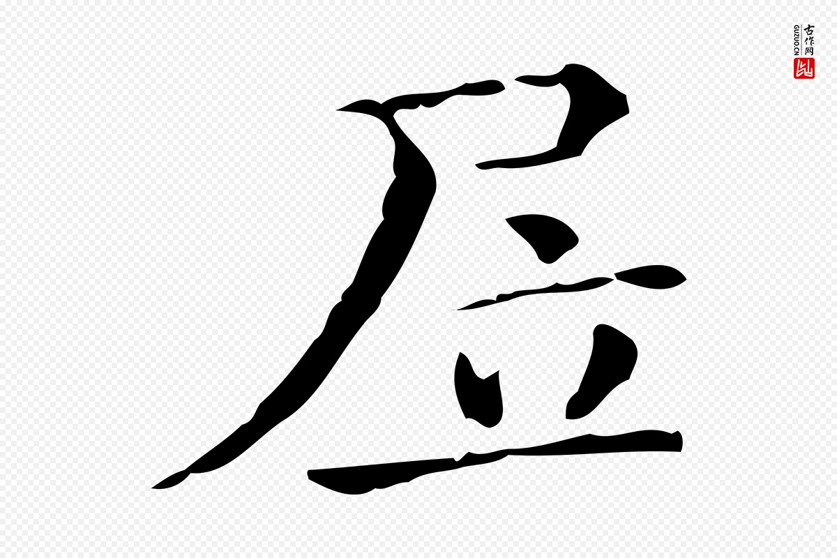 明代陆修正《跋临右军帖》中的“居”字书法矢量图下载