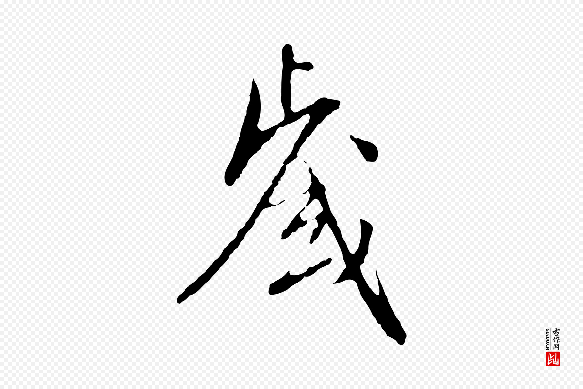 明代王稚登《跋自书诗帖》中的“歲(岁)”字书法矢量图下载