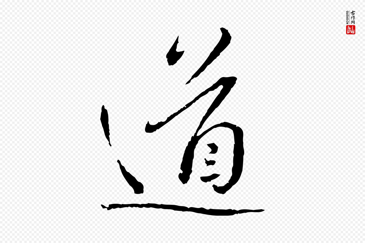 宋代蔡襄《与郎中帖》中的“道”字书法矢量图下载