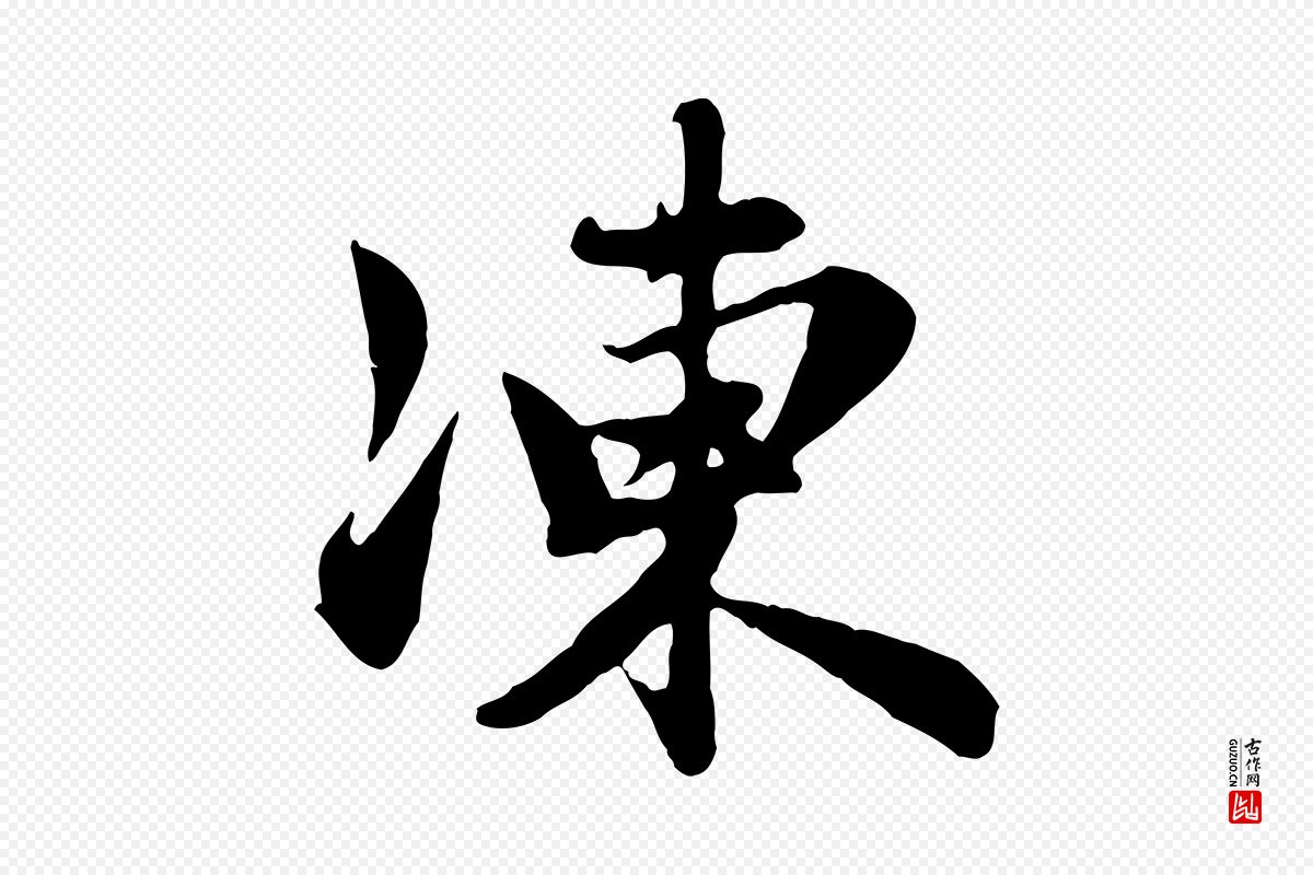 元代赵孟頫《归去来并序》中的“凍(冻)”字书法矢量图下载