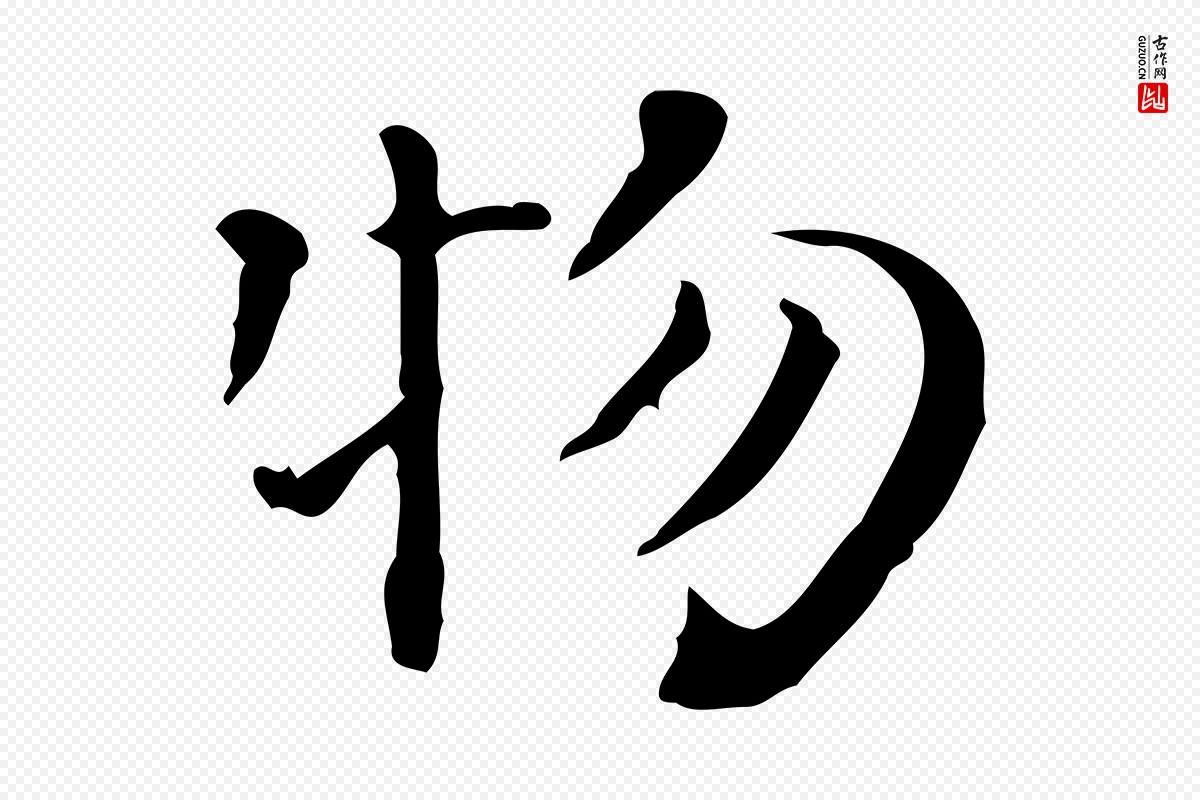 明代陆修正《跋临右军帖》中的“物”字书法矢量图下载