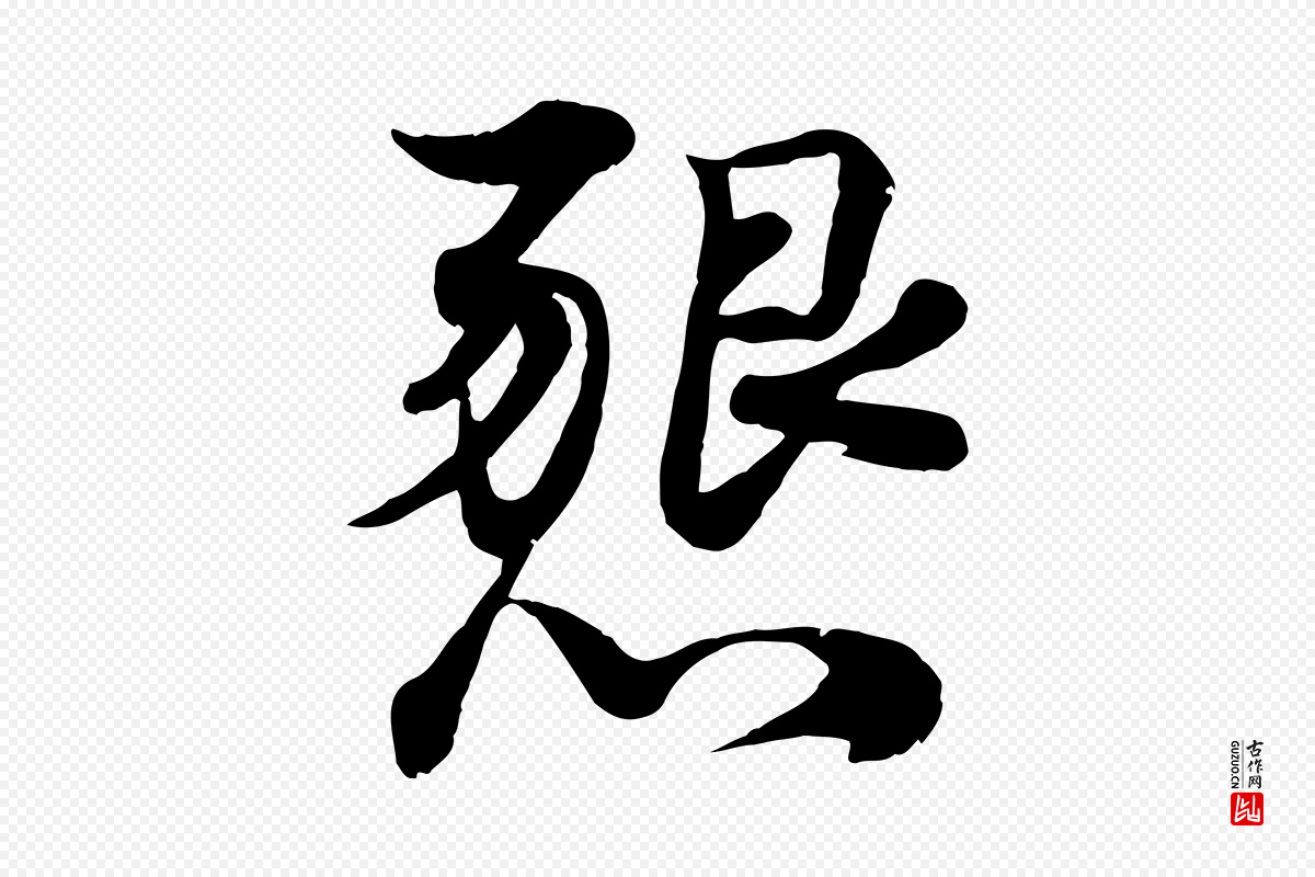 宋代韩绦《与从事帖》中的“懇(恳)”字书法矢量图下载