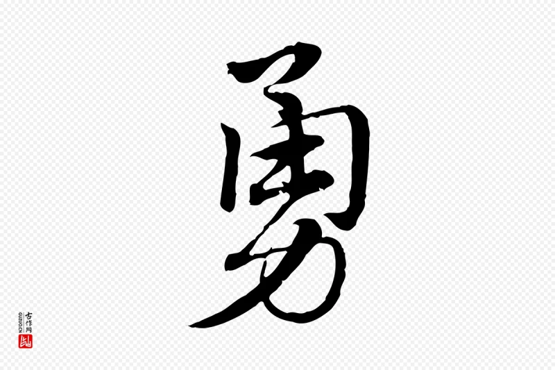 元代赵孟頫《急就章》中的“勇”字书法矢量图下载