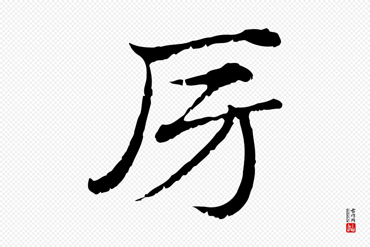 元代赵孟頫《急就章》中的“房”字书法矢量图下载