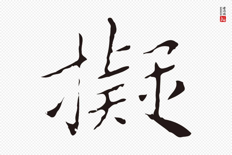 明代祝允明《刘基诗》中的“擬(拟)”字书法矢量图下载