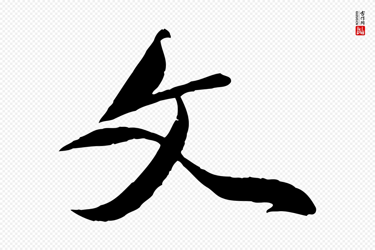 元代赵孟頫《与师孟帖》中的“文”字书法矢量图下载