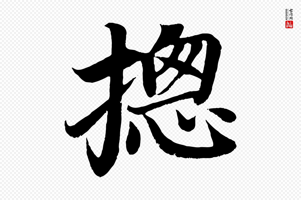 唐代颜真卿《朱巨川告》中的“總(总)”字书法矢量图下载