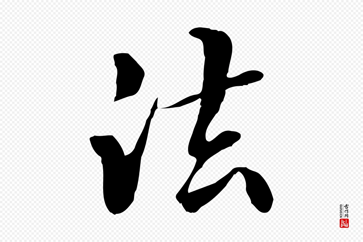 元代管道昇《与中峰帖》中的“法”字书法矢量图下载