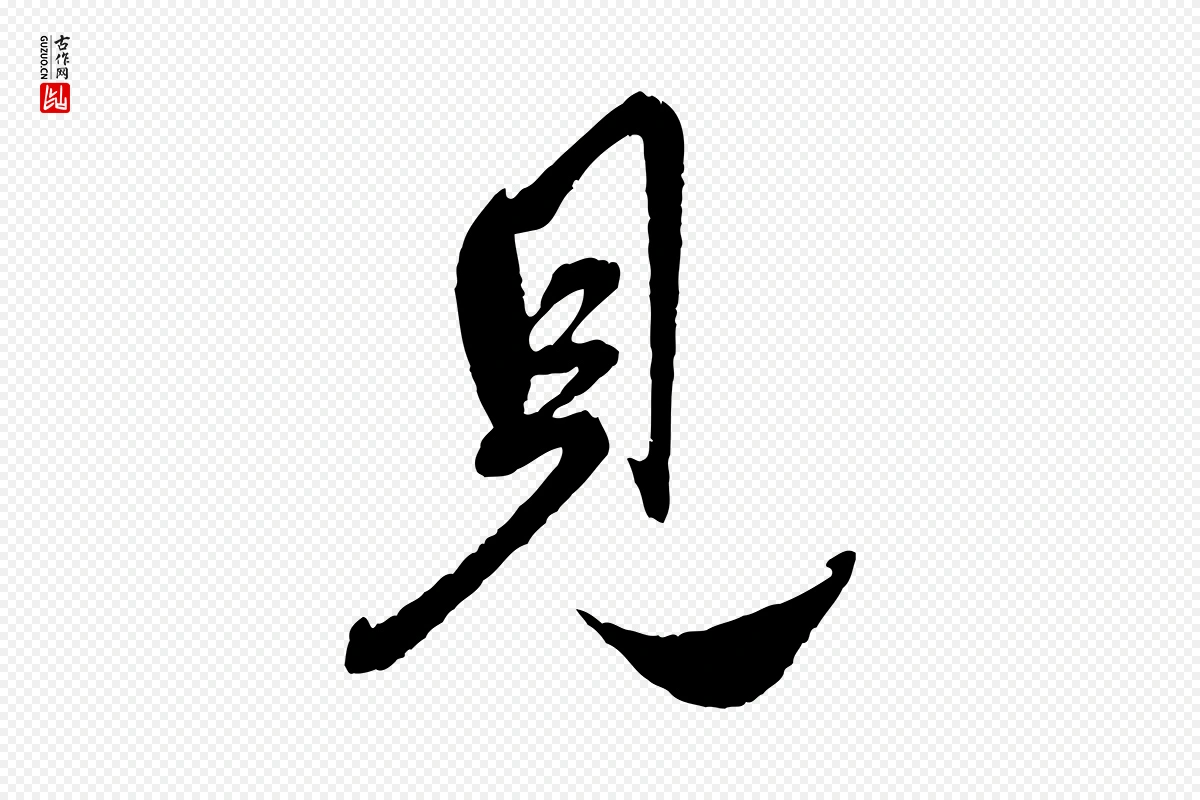 元代赵孟頫《与师孟帖》中的“見(见)”字书法矢量图下载