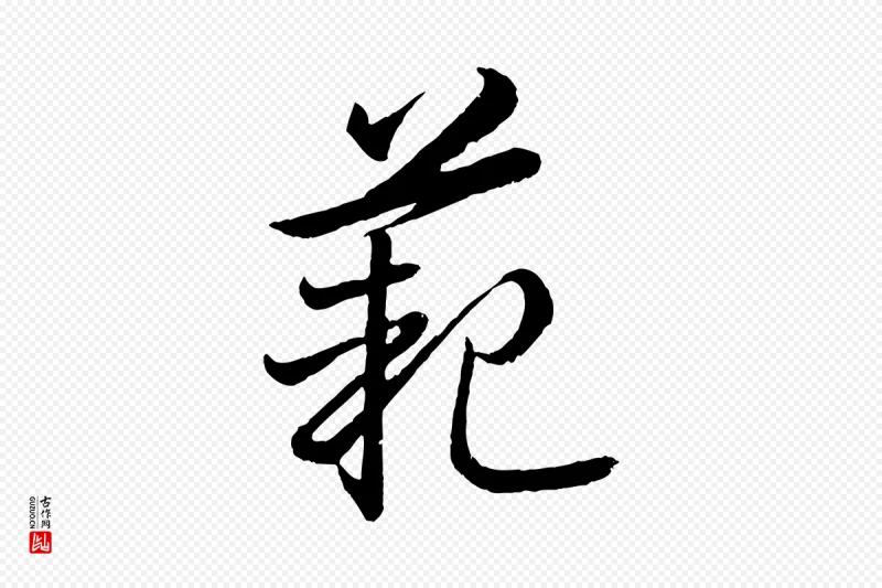 东晋王珣《伯远帖》中的“範(范)”字书法矢量图下载