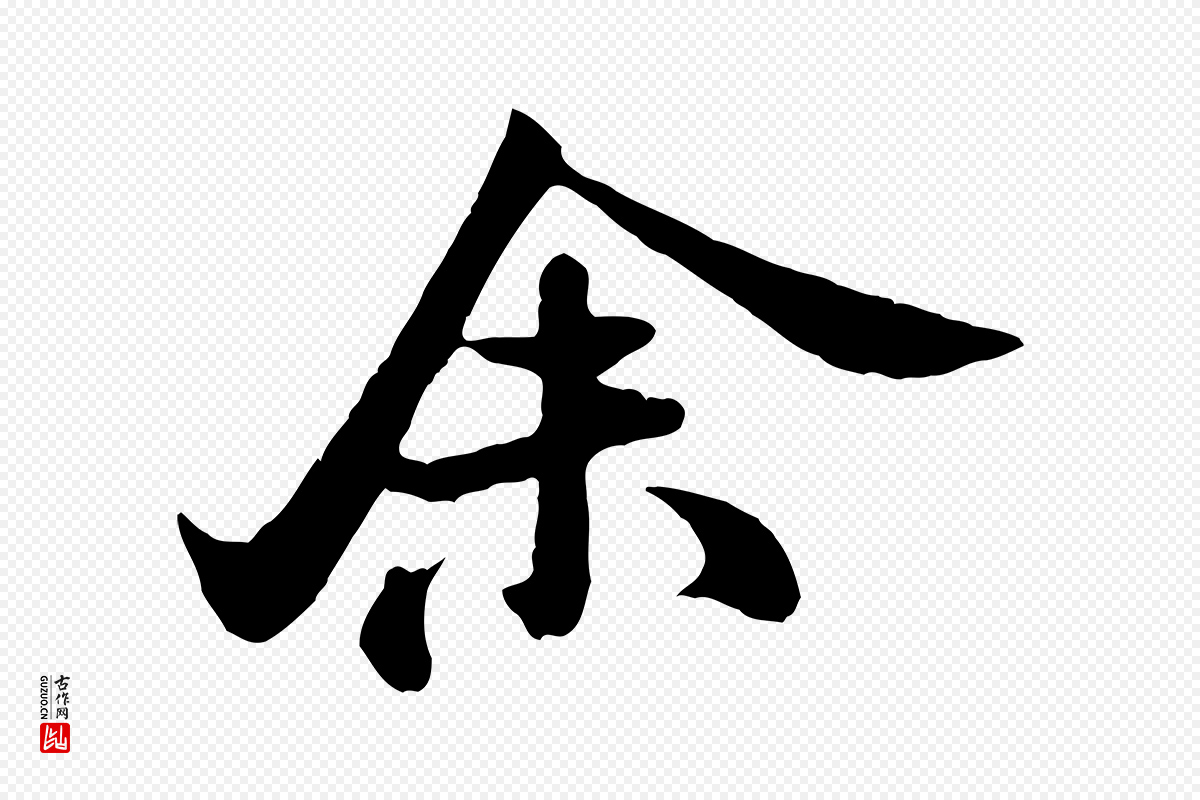 宋代米芾《始兴公帖》中的“余(馀)”字书法矢量图下载