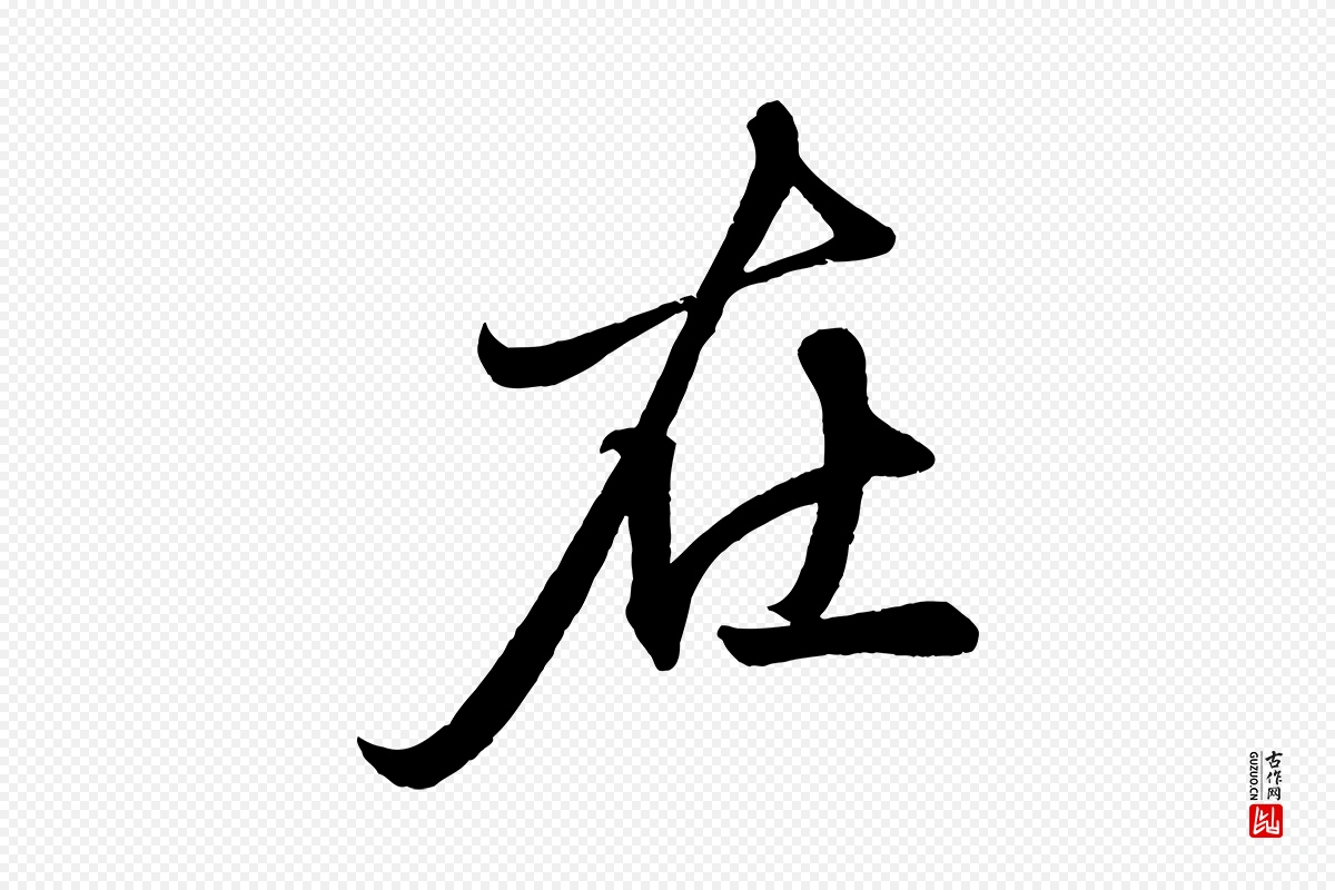 元代赵孟頫《次韵潜师》中的“在”字书法矢量图下载