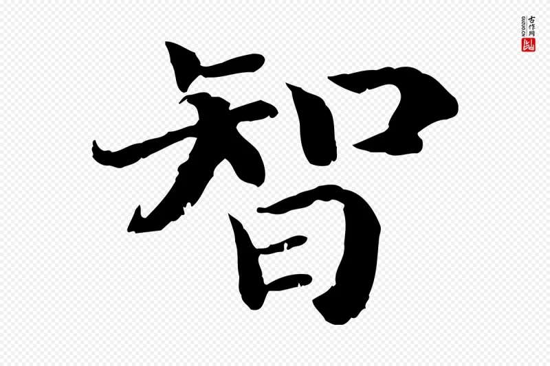 宋代高宗《嵇康养生论》中的“智”字书法矢量图下载