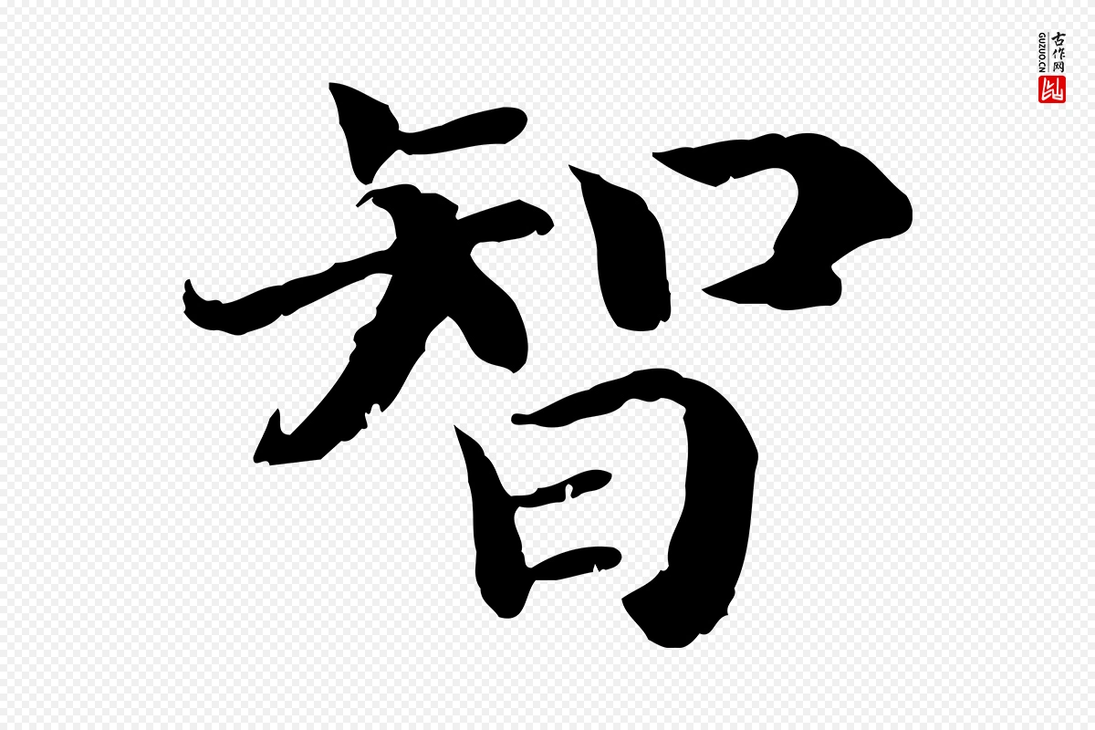 宋代高宗《嵇康养生论》中的“智”字书法矢量图下载