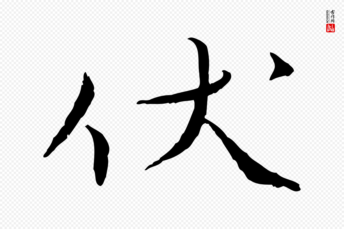 宋代蔡襄《与郎中帖》中的“伏”字书法矢量图下载