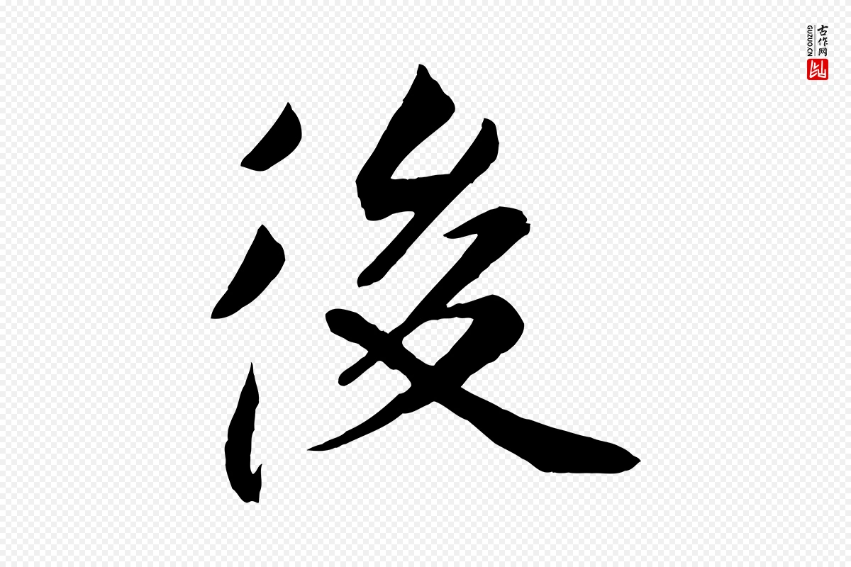 元代张雨《跋褚遂良临兰亭序》中的“後(后)”字书法矢量图下载