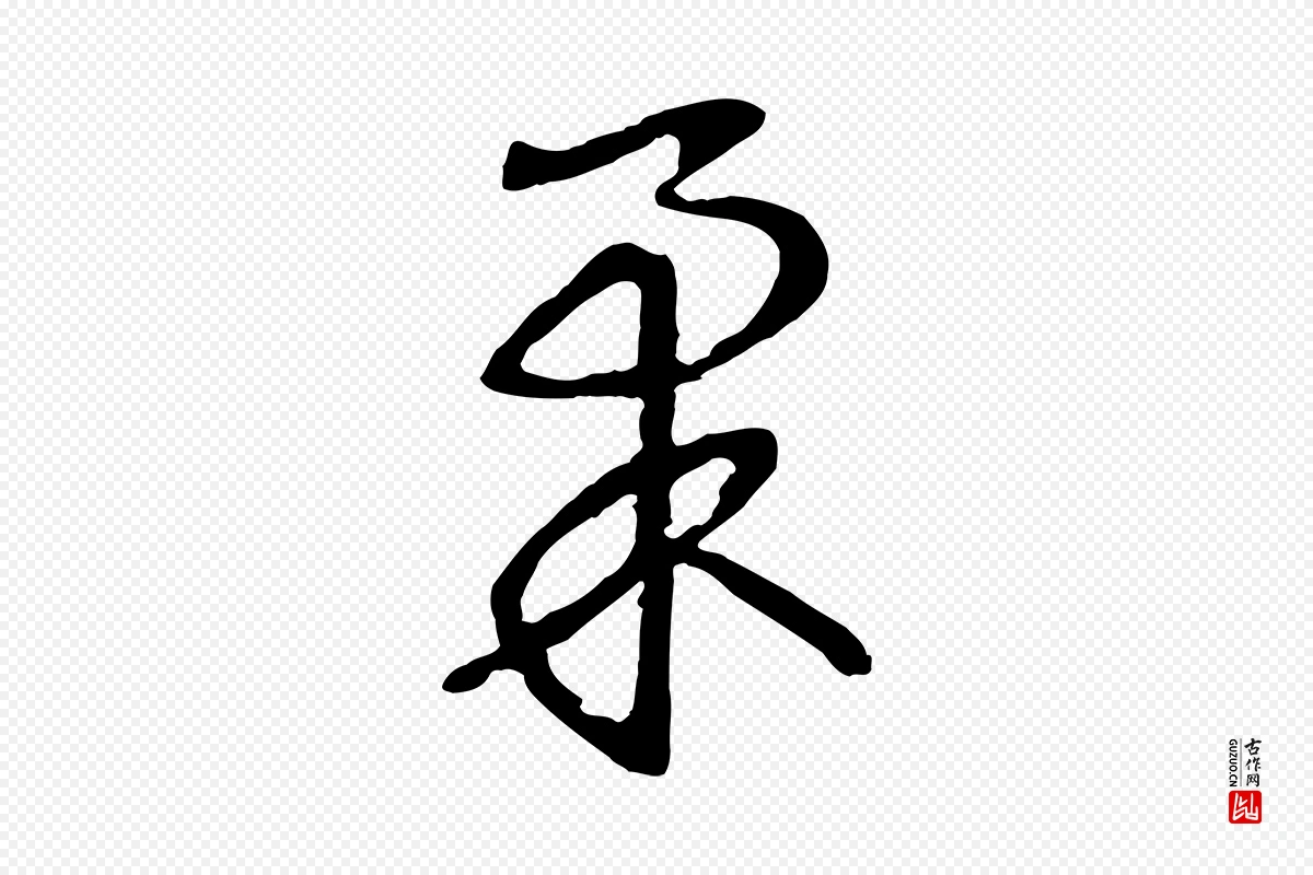 宋代高宗《洛神赋》中的“柔”字书法矢量图下载