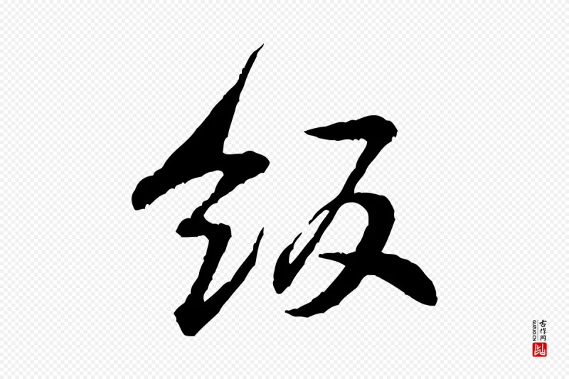 宋代黄山谷《与希召帖》中的“飯(饭)”字书法矢量图下载