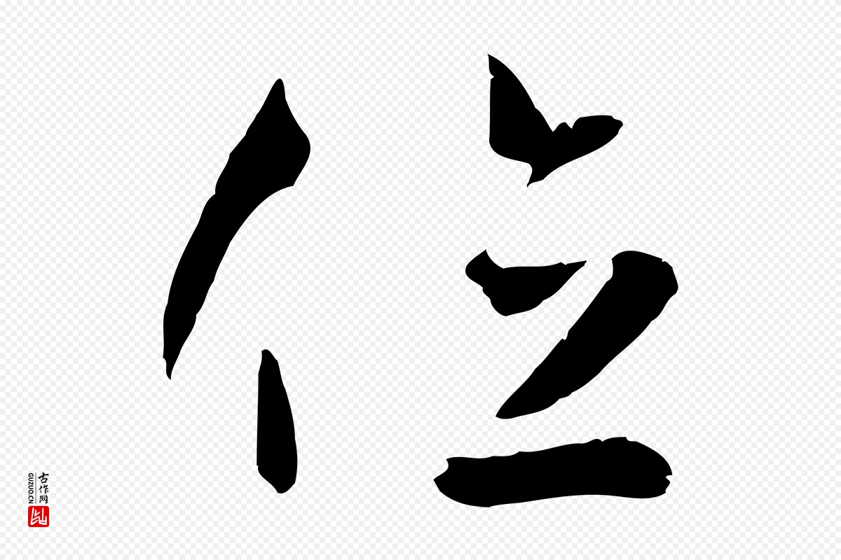 唐代孙过庭《书谱》中的“位”字书法矢量图下载