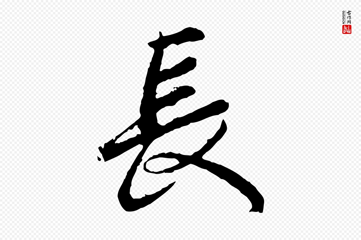 宋代吴说《多庆帖》中的“長(长)”字书法矢量图下载