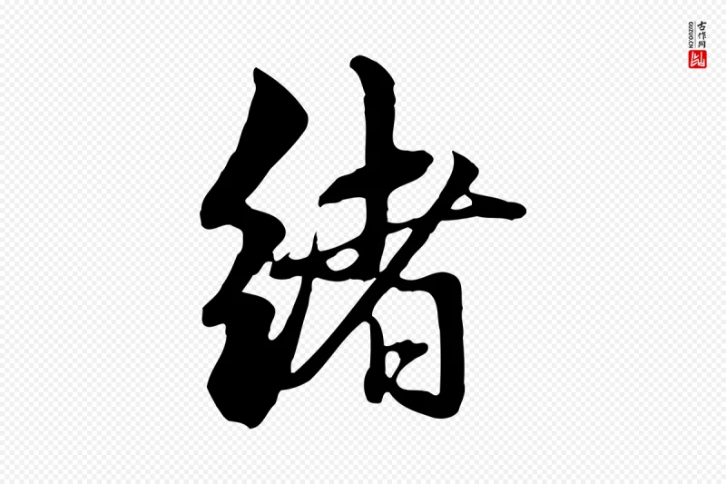 元代赵孟頫《与中峰札》中的“緒(绪)”字书法矢量图下载