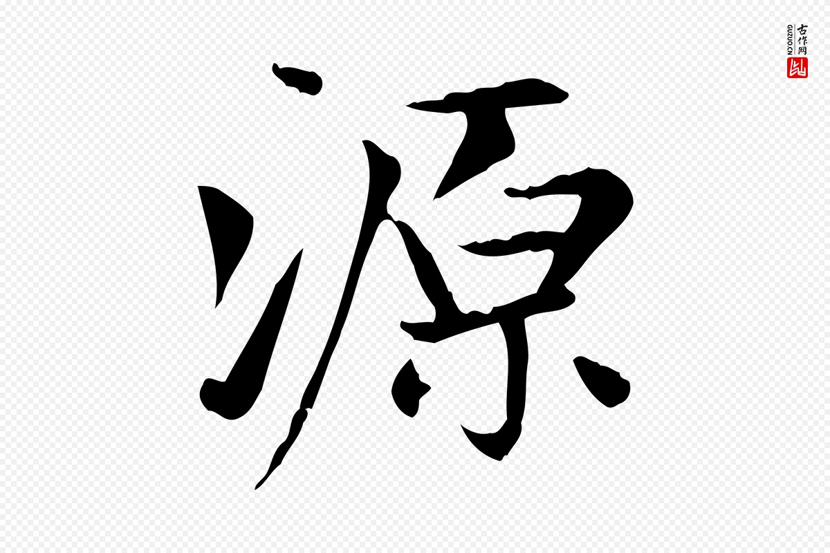 元代赵孟頫《太平兴国禅寺碑》中的“源”字书法矢量图下载