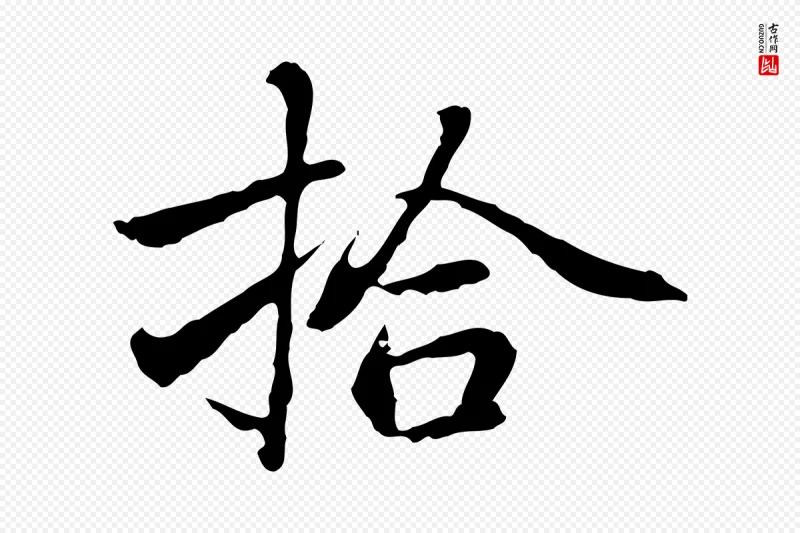 元代乃贤《南城咏古》中的“拾”字书法矢量图下载