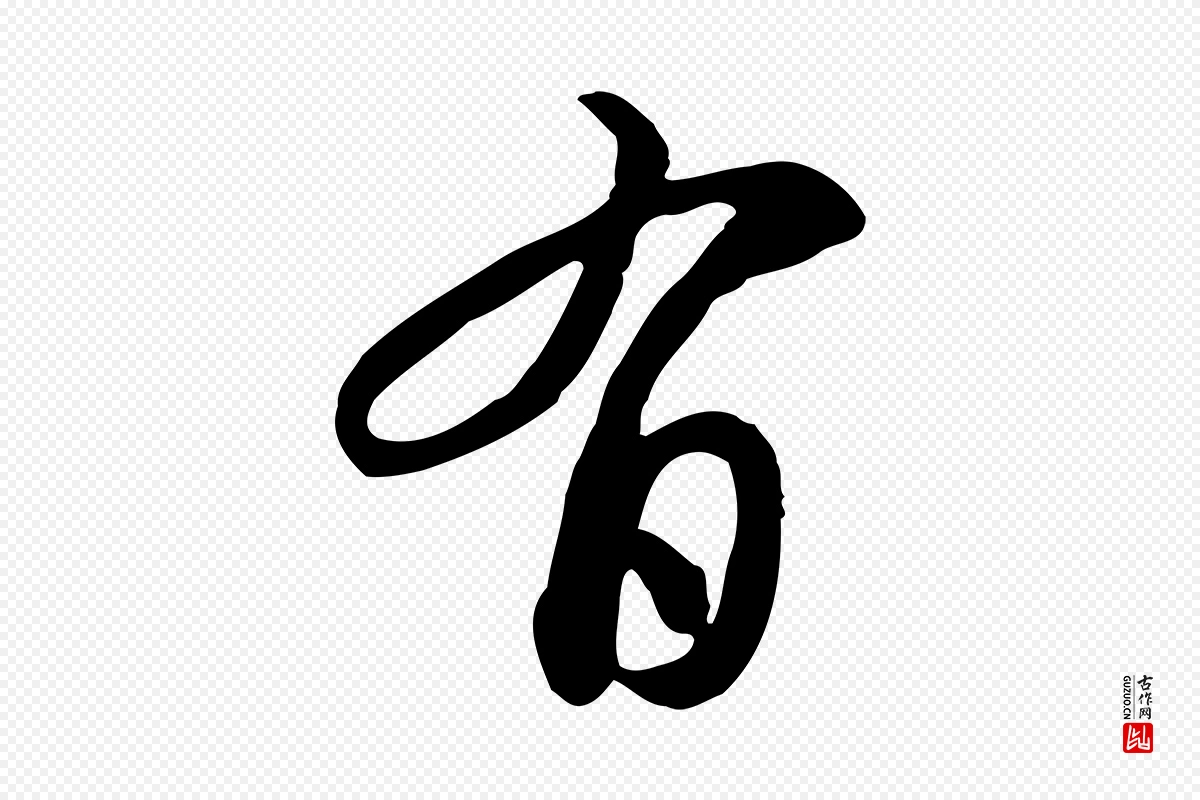 元代管道昇《与亲家太夫人帖》中的“有”字书法矢量图下载