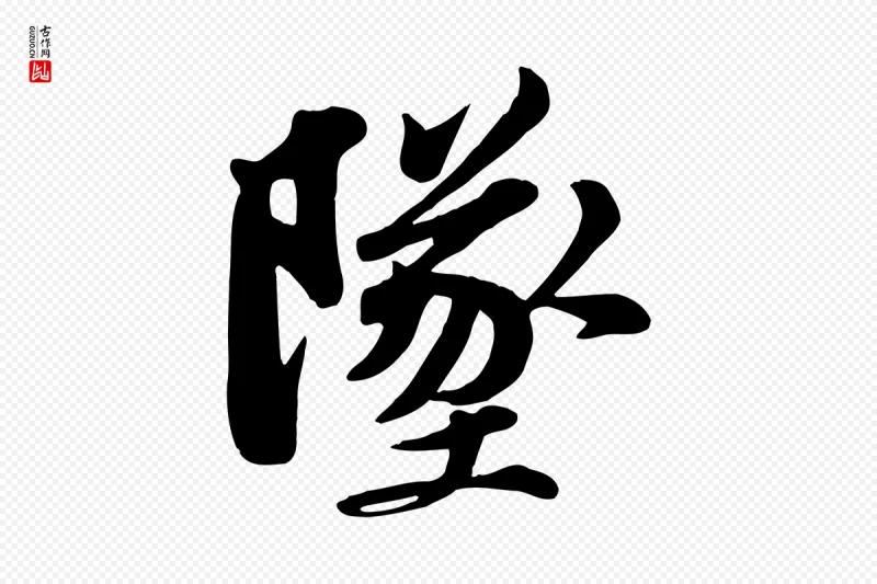 宋代苏轼《次韵秦太虚诗》中的“墜(坠)”字书法矢量图下载