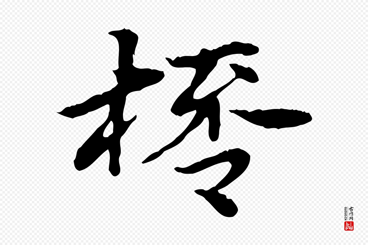 元代赵孟頫《急就章》中的“桮”字书法矢量图下载