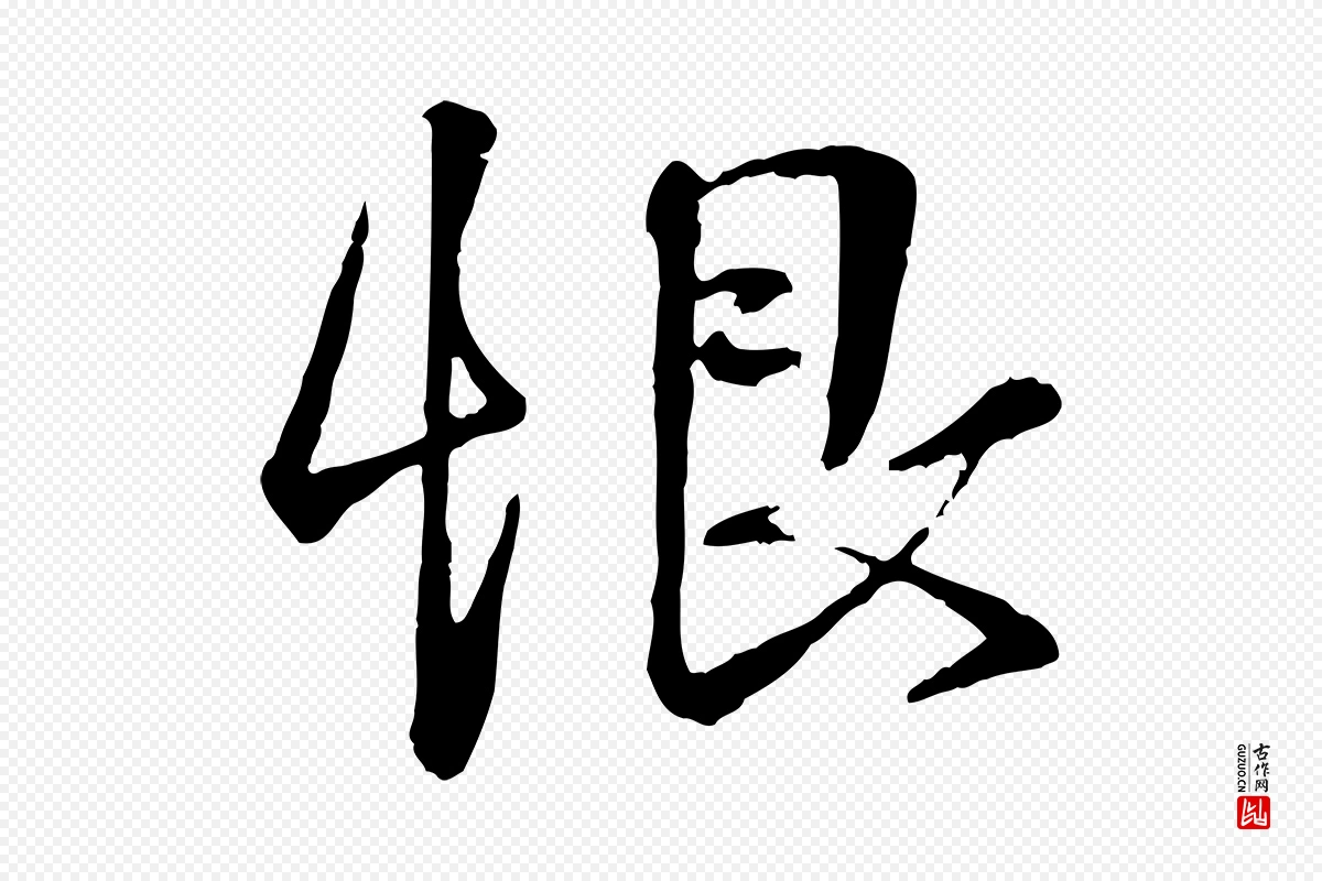 宋代叶清臣《近遣帖》中的“恨”字书法矢量图下载