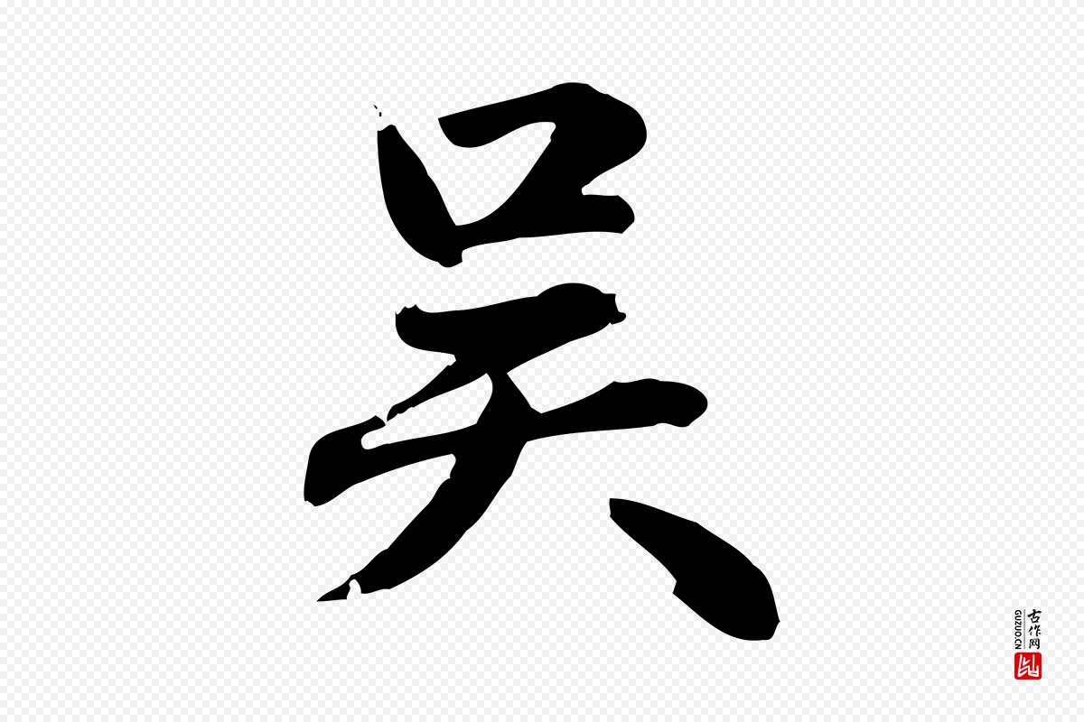 元代赵孟頫《急就章》中的“吳(吴)”字书法矢量图下载