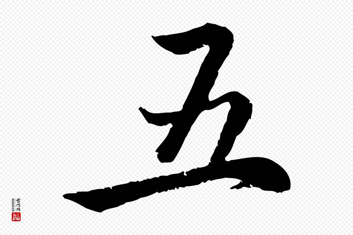 元代赵孟頫《感兴诗并序》中的“五”字书法矢量图下载