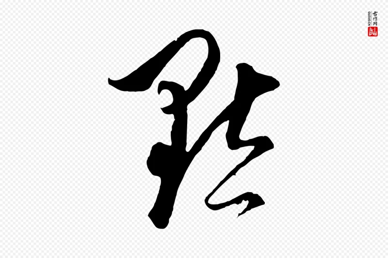 元代饶介《梓人传》中的“默”字书法矢量图下载