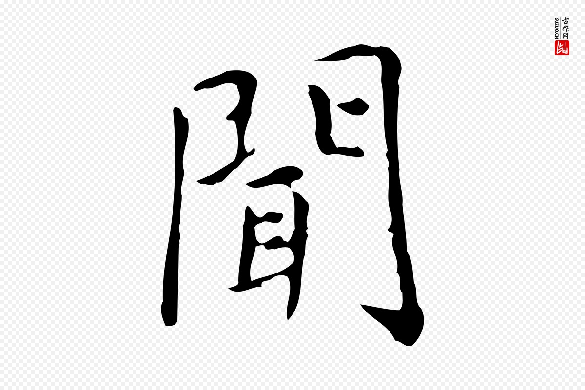 明代祝允明《跋修史帖》中的“聞(闻)”字书法矢量图下载