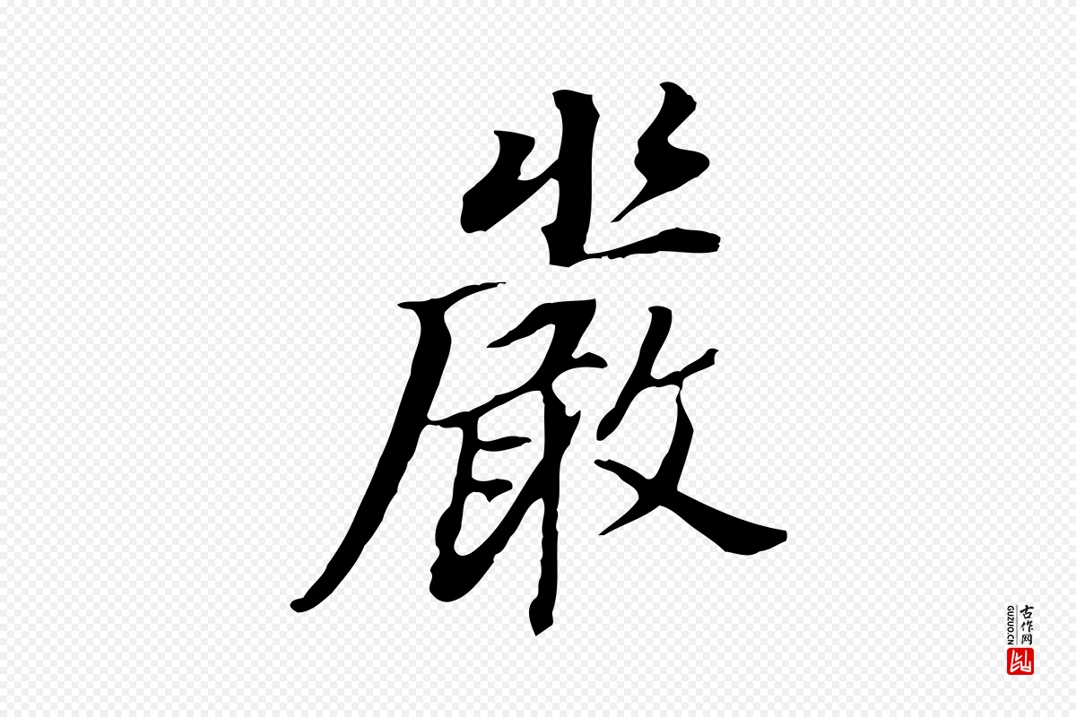 明代董其昌《跋孝经》中的“嚴(严)”字书法矢量图下载