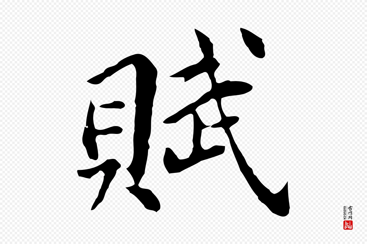 明代董其昌《洛神赋十三行补》中的“賦(赋)”字书法矢量图下载