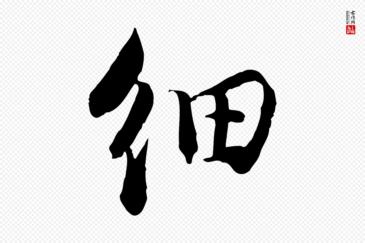 宋代苏轼《与季常帖》中的“細(细)”字书法矢量图下载