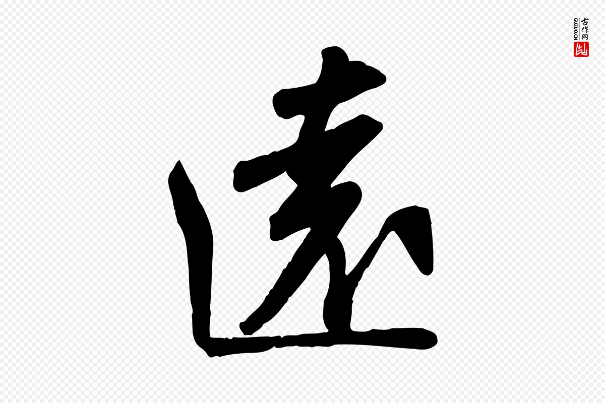 宋代苏轼《人来得书帖》中的“遠(远)”字书法矢量图下载