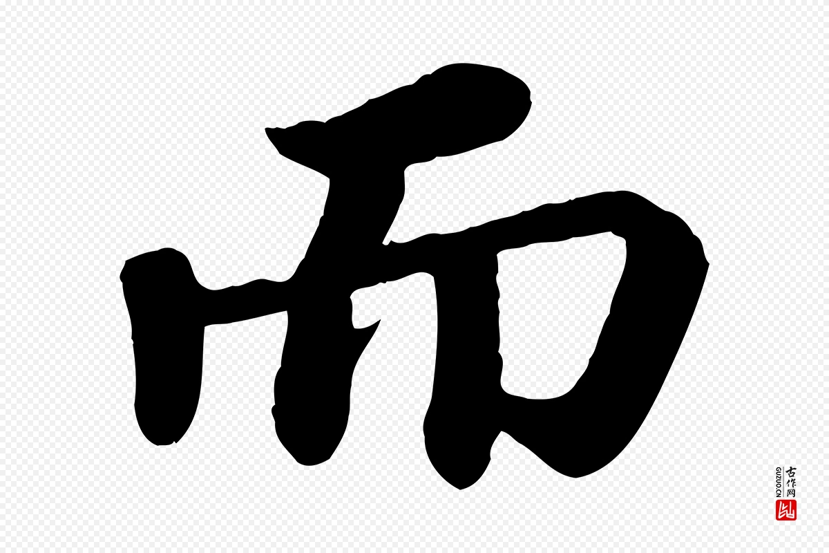 宋代苏轼《赤壁赋》中的“而”字书法矢量图下载