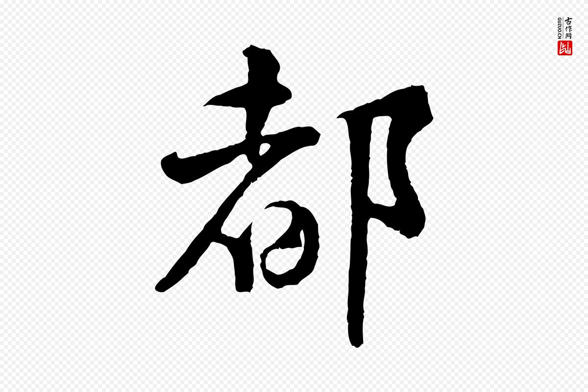 宋代黄山谷《与希召帖》中的“都”字书法矢量图下载